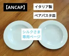 2026年最新】ancap イタリアの人気アイテム - メルカリ