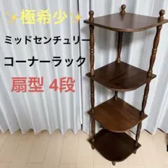 2026年最新】コーナーラック アンティークの人気アイテム - メルカリ