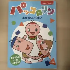 パッコロリン おはなしいっぱい