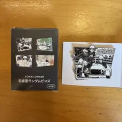 東海オンエア 名場面ランダムピンズ 東海研究所