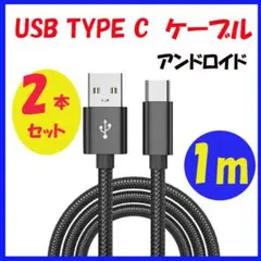 ▽タイプC ケーブル 充電器 アンドロイド 1m 高品質 ブラック2305
