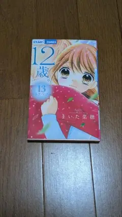 12歳。 13巻 まいた菜穂
