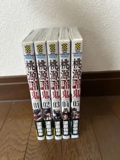 桃源暗鬼 01-05巻 セット
