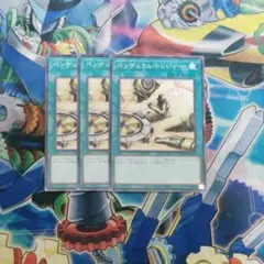 ペンデュラムトレジャー3枚セット　No.202