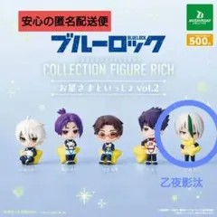 ブルーロック　お星様といっしょvol2 乙夜影汰