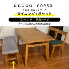 unico CORSO ②ダイニングベンチ 専用ページのサムネイル