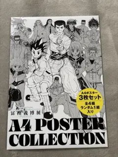 冨樫義博展　A4ポスター3枚セット