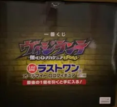 一番くじ 僕のヒーローアカデミア ヴィジランテ ラストワン賞 オールマイト
