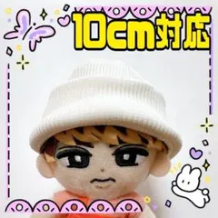 ぬい服 ニット帽 白 SnowMan スノちる 韓国 中国 タイ 海外10cm