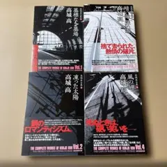 初版帯付き　高城高全集 全4巻セット 創元推理文庫