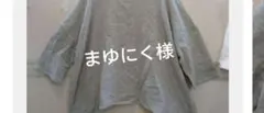 まゆにく様