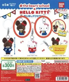 くまのがっこう ハローキティ めじるしアクセサリー 2種セット
