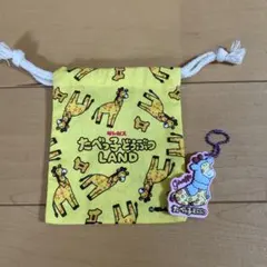 たべっ子どうぶつ キリン巾着袋　キーホルダー　セット
