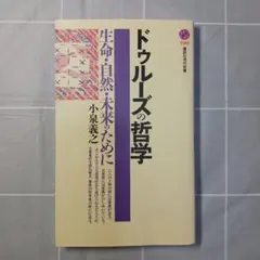 ドゥルーズの哲学 生命・自然・未来のために