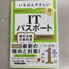 【令和8年度】 いちばんやさしい ITパスポート 絶対合格の教科書+出る順問題集