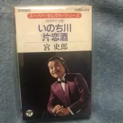 宮 史郎 いのち川 片恋酒 カセットテープ