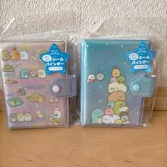 【国内正規品】すみっコぐらし シールバインダー 2冊セット【新品未使用】