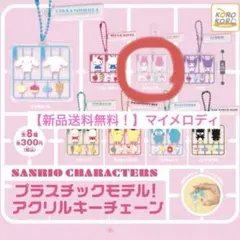 マイメロディ ガチャガチャ キーホルダー