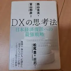 DXの思考法 日本経済復活への最強戦略
