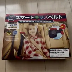 スマートキッズベルト 15kg〜36kg