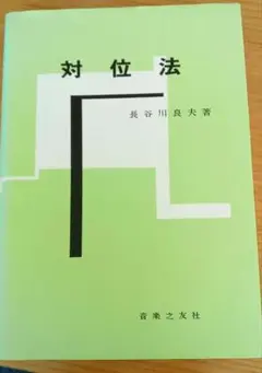 対位法 長谷川良夫著 音楽之友社