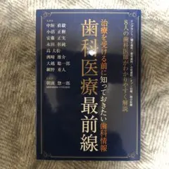 歯科医療最前線 治療を受ける前に知っておきたい歯科情報