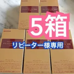 プラセンタ100 コア スタートパック☆5箱 - メルカリ