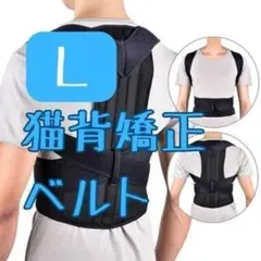 【猫背矯正ベルト・L】肩こり・腰痛にお悩みの方必見！姿勢サポーター 姿勢補正