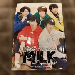 M!LKファースト写真集 僕たちはM!LKです!
