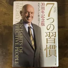 7つの習慣 30周年記念版 - メルカリ
