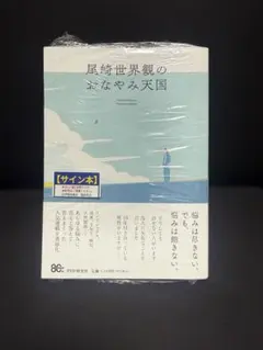 尾崎世界観のおなやみ天国 サイン本 シュリンク付き | Mercari