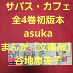 サバス・カフェ　全4巻初版本　asuka まんが【文庫版】谷地恵美子サバスカフェ