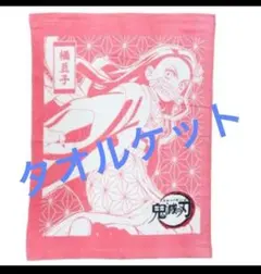 鬼滅の刃 タオルケット　竈門禰豆子