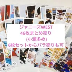 値下げ可能！ジャニーズWEST 生写真
