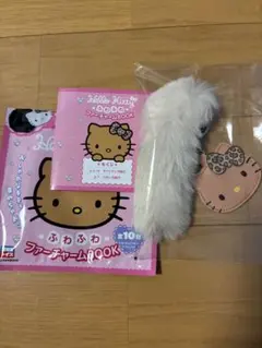 ハローキティ ふわふわファーチャームBOOK 豪華なチャームセット