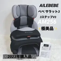 ✨️極美品✨️エールべべ　 サラット　3ステップV3 AM256 ジュニアシート