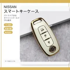 日産Nissan新型 スマートキーケース キーカバー バックドア 白金