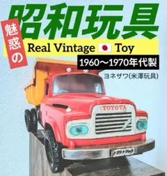 米澤玩具 YTC ブリキ製 ダンプカー 昭和レトロ￼ ダンプ動作ok