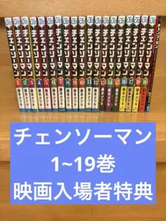 【値下げ交渉⭕️】 チェンソーマン 1~19巻 + 映画入場者特典 セット