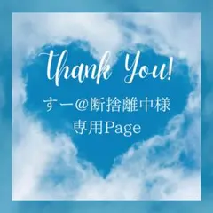 すー@断捨離中様 リクエスト 4点 まとめ商品