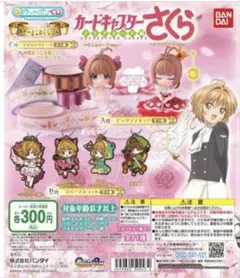 カードキャプターさくら クリアカード編　あそーとこれくしょん B賞 コンプセット