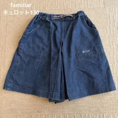 ファミリア　デニムキュロット　130cm