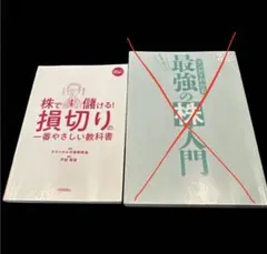 【カバーなし】損切りの一番やさしい教科書 マンガでわかる最強の株入門 2冊セット