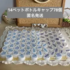 【中古品】14 ペットボトルキャップ 78個