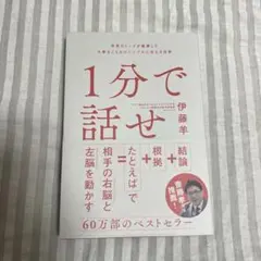 【新品】1分で話せ 世界のトップが絶賛した大事なことだけシンプルに伝える技術