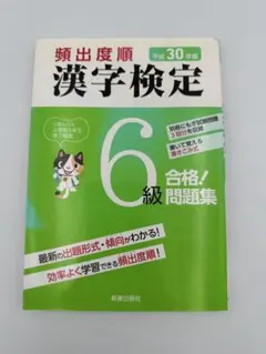 頻出度順 漢字検定6級 問題集 平成30年版 新星出版社