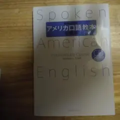 アメリカ口語教本 中級用