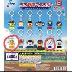 プロ野球マスコット　めじるしアクセサリー　2種