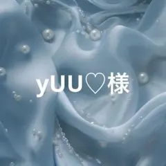 yUU♡様