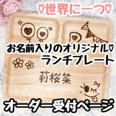 低価格 ウッドバーニング 名前入り オリジナル 白ランチプレート  セット 受付